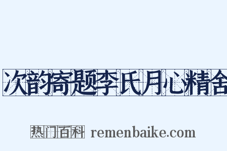 次韵寄题李氏月心精舍是什么意思的图片